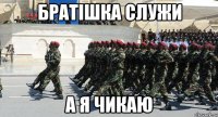 братішка служи а я чикаю