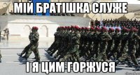 мій братішка служе і я цим горжуся