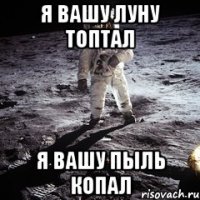 Я вашу Луну топтал Я вашу пыль копал