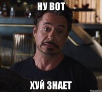 ну вот хуй знает