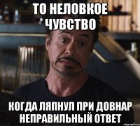 то неловкое чувство когда ляпнул при Довнар неправильный ответ