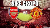 Уже скоро 