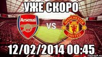 Уже скоро 12/02/2014 00:45