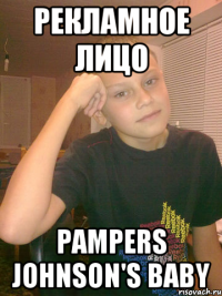Рекламное лицо Pampers JOHNSON'S BABY