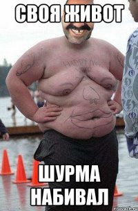 своя живот шурма набивал