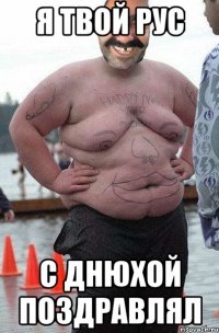 Я твой Рус С днюхой поздравлял