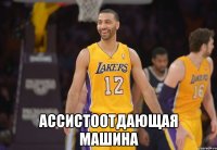  Ассистоотдающая машина