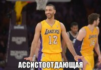  Ассистоотдающая