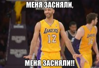Меня засняли, меня засняли!!