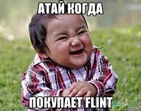 Атай когда покупает flint