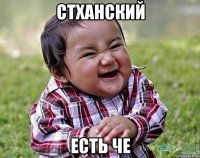 стханский есть че