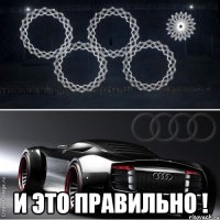  и это правильно !