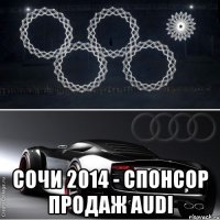  сочи 2014 - спонсор продаж audi
