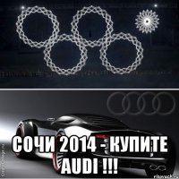  сочи 2014 - купите audi !!!