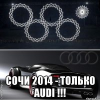  сочи 2014 - только audi !!!