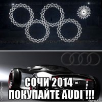  сочи 2014 - покупайте audi !!!
