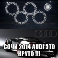  сочи 2014 audi это круто !!!
