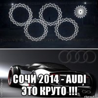  сочи 2014 - audi это круто !!!