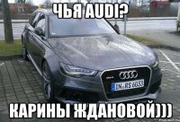 Чья Audi? Карины Ждановой)))