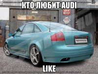 Кто любит Audi Like