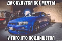 Да сбудутся все мечты У того,кто подпишется
