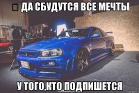 ⬆ Да сбудутся все мечты У того,кто подпишется