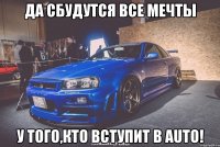 Да сбудутся все мечты У того,кто вступит в Auto!