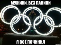 мужики, без паники я всё починил