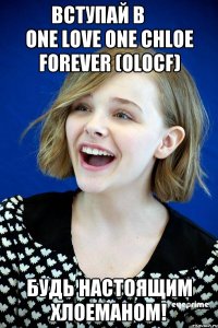           ВСТУПАЙ В                  One Love One Chloe Forever (OLOCF) БУДЬ НАСТОЯЩИМ ХЛОЕМАНОМ!