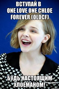             ВСТУПАЙ В                One Love One Chloe Forever (OLOCF) БУДЬ НАСТОЯЩИМ ХЛОЕМАНОМ!