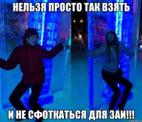 нельзя просто так взять и не сфоткаться для Заи!!!