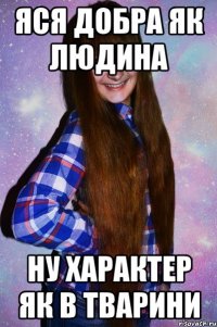 Яся добра як людина ну характер як в тварини