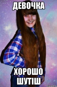 Девочка хорошо шутіш