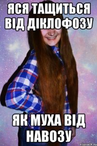 Яся тащиться від діклофозу як муха від навозу