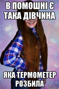 В Помошні є така дівчина яка термометер розбила