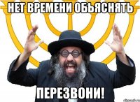 нет времени обьяснять перезвони!