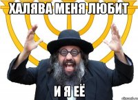 халява меня любит и я её