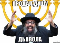 продал душу дьявола