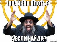 крайняя плоть? а если найду?