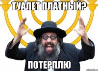 туалет платный? потерплю