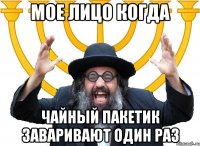Мое лицо когда чайный пакетик заваривают один раз