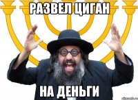 развел циган на деньги