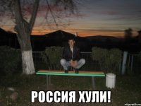  Россия хули!