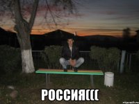  Россия(((