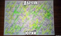 Дычук Юрий