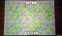 Юрий Дычук