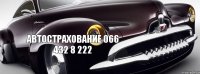 автострахование 066 432 8 222