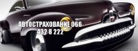 автострахование 066 432 8 222