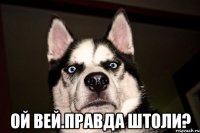  Ой вей.Правда штоли?