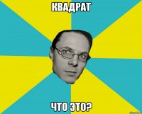 Квадрат Что это?